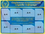 Стенд «Соціально-психологічна служба інформує» (Артикул: 3-2172)  