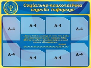 Стенд «Соціально-психологічна служба інформує» (Артикул: 3-2172)  