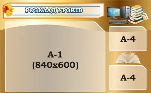 Стенд «Розклад уроків» (Артикул: 3-2175)  