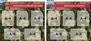 Набір стендів «Інформаційний вісник + виховна робота» (Артикул: 3-2178)