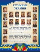 Стенд «Гетьмани України» (Артикул: 3-2182)  