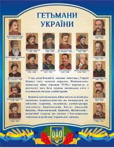 Стенд «Гетьмани України» (Артикул: 3-2182)  