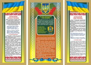 Набір стендів «Державна символіка» (Артикул: 3-0495)  