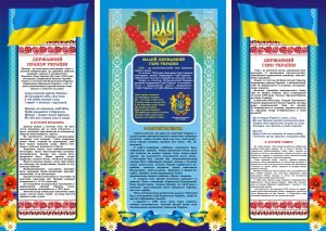 Набір стендів «Державна символіка» (Артикул: 3-0509)  