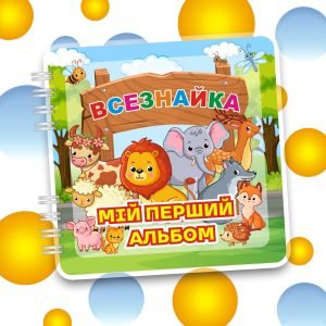 Мій перший альбом