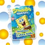 Альбом "Міні домівка Губки Боба"  
