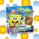 Альбом на липучках "Мега будиночок Губки Боба"  