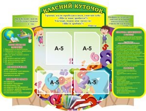 Стенд «Класний куточок» (Артикул: 3-1888)