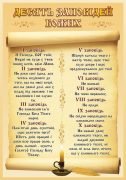Стенд «Десять Заповідей Божих» (Артикул: 3-1890)  