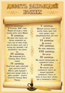Стенд «Десять Заповідей Божих» (Артикул: 3-1890)  