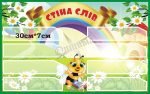Стенд для НУШ «Стіна слів» (Артикул: 3-1951)  