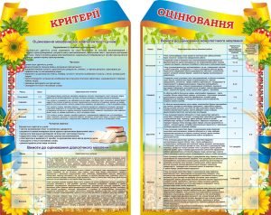 Набір стендів «Критерії оцінювання навчальних досягнень учнів з української мови»(Артикул: 3-2198)  