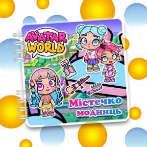 Альбом на липучках Avatar World «Містечко модниць»