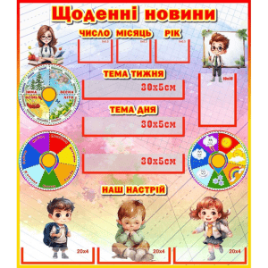 Стенд "Щоденні новини" НУШ 0333  