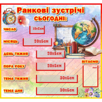Стенд "Ранкові зустрічі" НУШ 0332  