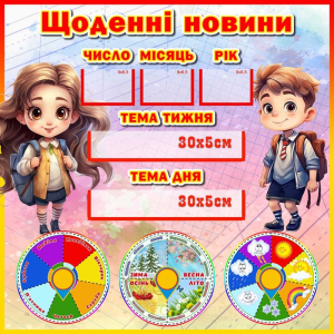 Стенд "Щоденні новини" НУШ 0331  