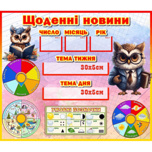 Стенд "Щоденні новини" НУШ 0329  