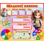 Стенд "Щоденні новини" НУШ 0328  