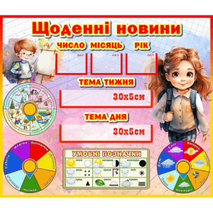 Стенд "Щоденні новини" НУШ 0328  