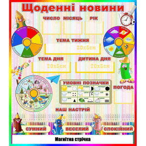Стенд "Щоденні новини" НУШ 0320  