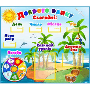 Стенд "Доброго ранку" НУШ 0316  