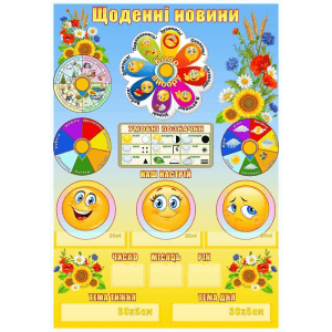 Стенд "Щоденні новини" НУШ 0312  