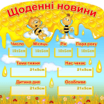 Стенд "Щоденні новини" НУШ 0285  