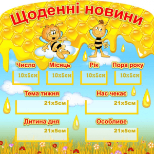 Стенд "Щоденні новини" НУШ 0285  