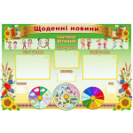 Стенд "Щоденні новини" НУШ 0280  