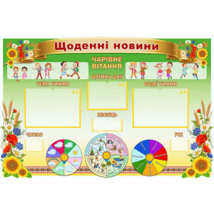 Стенд "Щоденні новини" НУШ 0280  