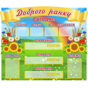 Стенд "Доброго ранку" НУШ 0261  