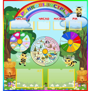 Стенд для НУШ "Ранкові зустрічі" НУШ 0259  