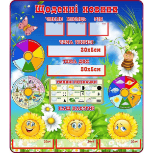 Стенд "Щоденні новини" НУШ 0249  