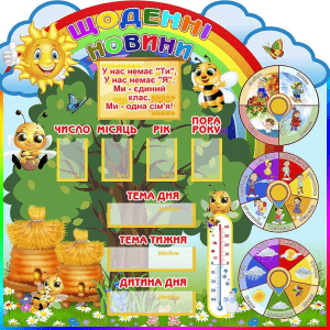 Стенд "Щоденні новини" НУШ 0234  