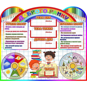 Стенд для НУШ "Доброго ранку" НУШ 0226  