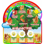 Стенд "Обери привітання" НУШ 0257  