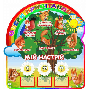 Стенд "Обери привітання" НУШ 0257  