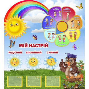 Стенд "Мій настрій і вітання" НУШ 0229  