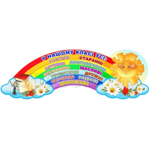 Стенд для НУШ "У нашому класі усі" НУШ 0213  