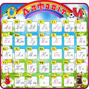 Стенд "Алфавіт" НУШ 0298  