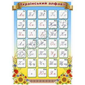 Стенд для НУШ "Алфавіт" НУШ 0204  