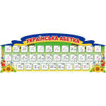 Стенд "Українська абетка" НУШ 0199  