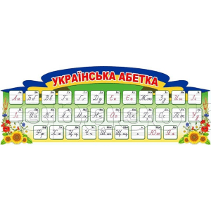 Стенд "Українська абетка" НУШ 0199  
