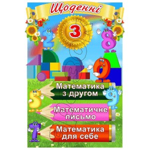 Стенд "Щоденні. 3" НУШ 0269  