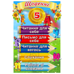 Стенд "Щоденні 5" НУШ 0268  