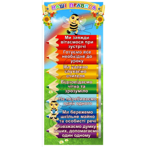 Стенд "Наші правила" НУШ 0267  