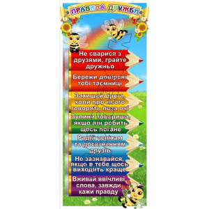 Стенд "Правила дружби" НУШ 0266  