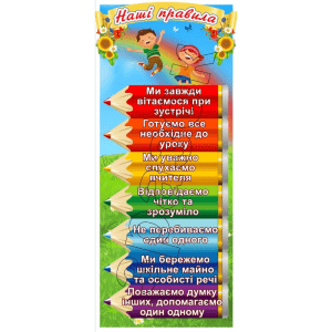 Стенд "Наші правила" НУШ 0265  