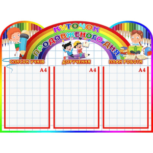 Стенд "Куточок продовженого дня" НУШ 0317  