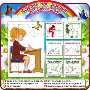 Стенд "Сиди та пиши правильно" НУШ 0297  